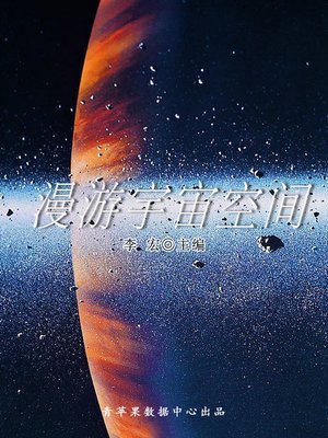 cover image of 漫游宇宙空间